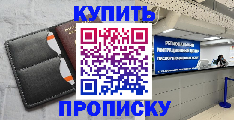 прописка ребенка в Кохме